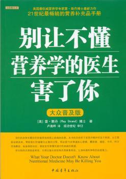 别让不懂营养学的医生害了你:大众普及版