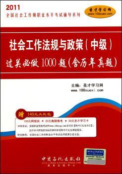 2011-社会工作法规与政策(中级)过关必做1000题-含历年真题-赠140元大礼包