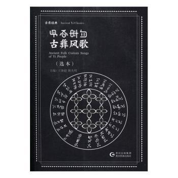 古彝风歌：选本