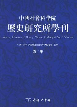 中国社会科学院历史研究所学刊:第二集