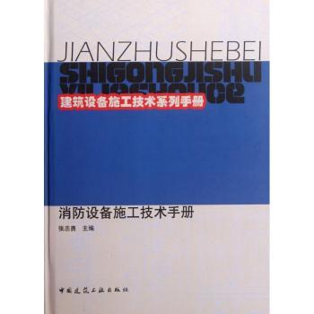 建筑设备施工技术系列手册-消防设备施工技术手册