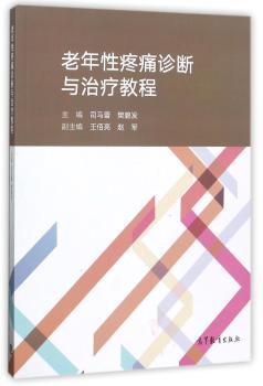 老年性疼痛诊断与治疗教程