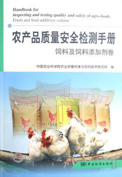 农产品质量安全检测手册:饲料及饲料添加剂卷