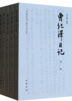 曾纪泽日记（全五册）--中国近代人物日记丛书