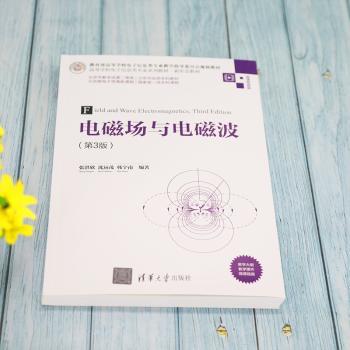 电磁场与电磁波（第3版）（高等学校电子信息类专业系列教材·新形态教材）