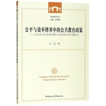 公平与效率博弈中的公共教育政策:山丹县学校布局调整与寄宿制学校问题研究