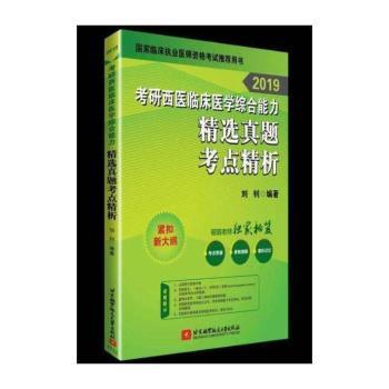2019考研西医临床医学综合能力精选真题考点精析