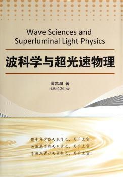 波科学与超光速物理