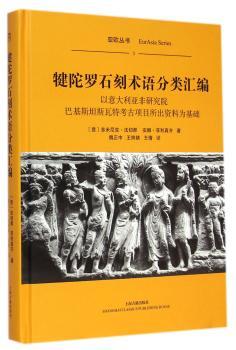犍陀罗石刻术语分类汇编-以意大利亚非研究院巴基斯坦斯瓦特考古项目所出资料为基础