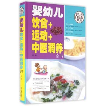 婴幼儿饮食+运动+中医调养全书-全彩白金版
