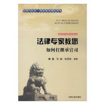 法律专家教您如何打继承官司