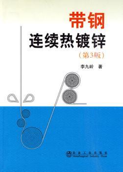 带钢连续热镀锌(第3版)\李九岭