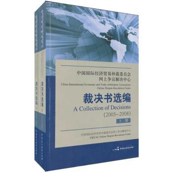中国经济贸易仲裁委员会网上争议解决中心裁决书选编：2005-2008