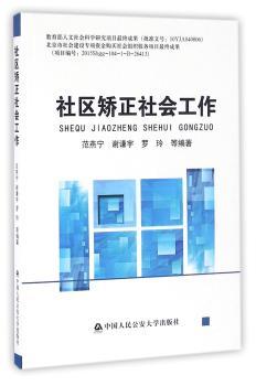 社区矫正社会工作