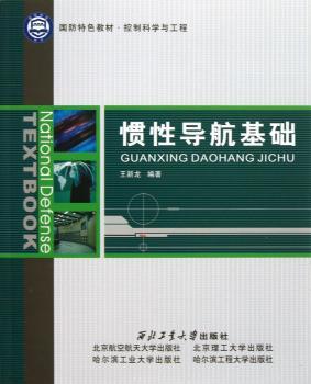 控制科学与工程国防教材：惯性导航基础