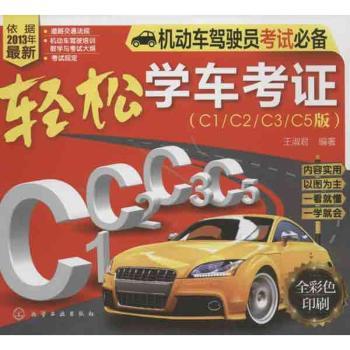 轻松学车考证-机动车驾驶员考试-(C1/C2/C3/C5版)-根据2013年彩印刷