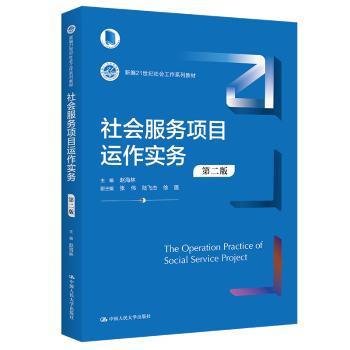 社会服务项目运作实务