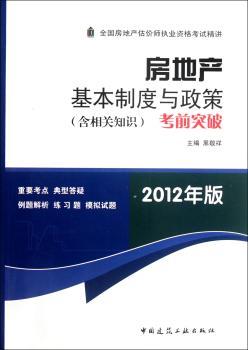 房地产基本制度与政策(含相关知识)考前突破-2012年版