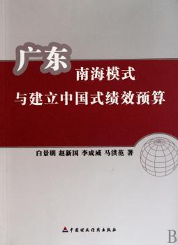 广东南海模式与建立中国式绩效预算