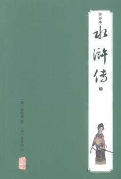 水浒传-全三册-注评本