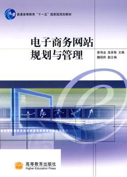 电子商务网站规划与管理