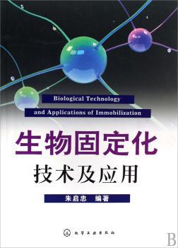 生物固定化技术及应用