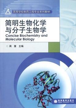 简明生物化学与分子生物学