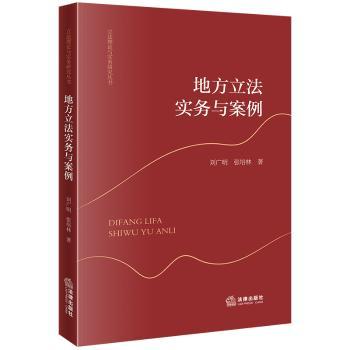 地方立法实务与案例
