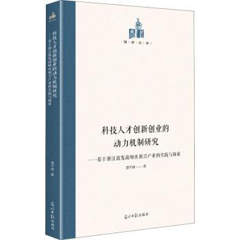 科技人才创新创业的动力机制研究：基于浙江激发战略新兴产业的实践与探索