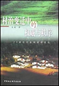 村治变迁中的与秩序:20世纪川东双村的表达