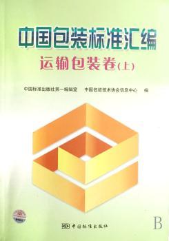 中国包装标准汇编:运输包装卷(上)