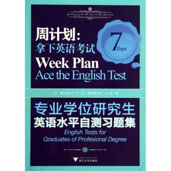 周计划:拿下英语考试:专业学位研究生英语水平自测习题集:English tests for graduates of profesional degree