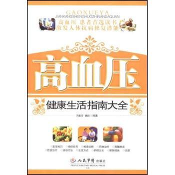 高血压健康生活指南大全