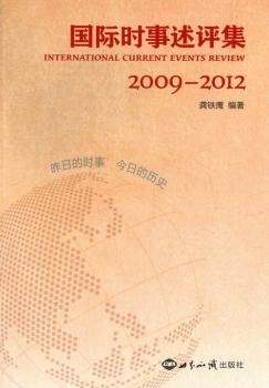 2009-2012-时事述评集