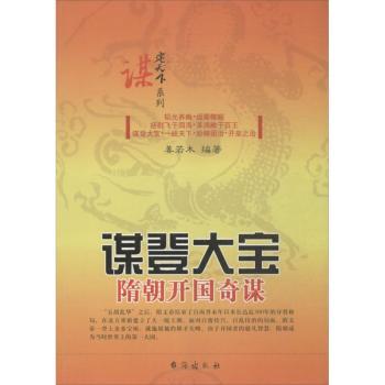 谋登大宝:隋朝开国奇谋