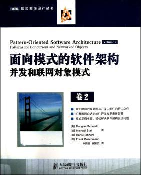 面向模式的软件架构-并发和联网对象模式-卷2