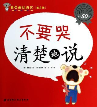 不要哭清楚地说-我会表达自己-(第2辑)