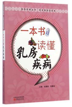 一本书读懂乳房疾病