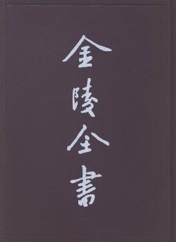 雍正江浦县志-金陵全书-甲编.方志类.府志-(全二册)
