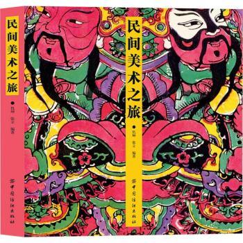 民间美术之旅