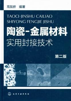陶瓷－金属材料实用封接技术