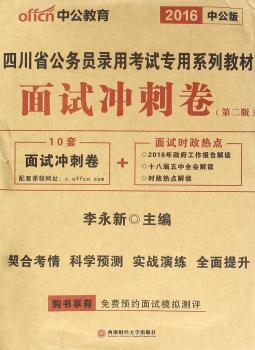 中公2016四川省公务员考试用书面试冲刺卷第2版