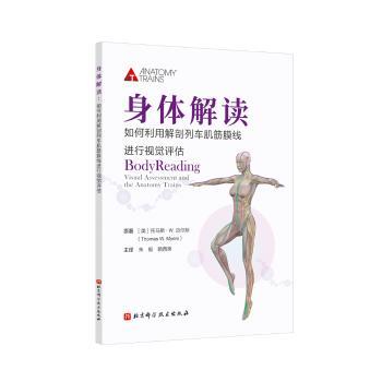 身体解读：如何利用解剖列车肌筋膜线进行视觉评估：visual assessment and the anatomy trains