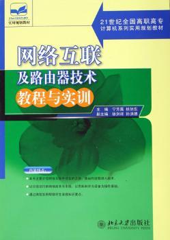 网络互联及路由器技术教程与实训