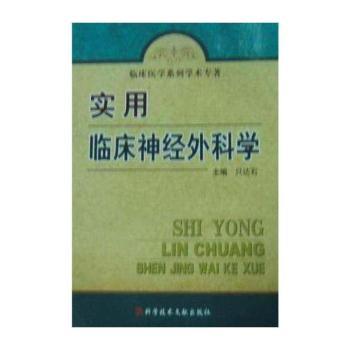 实用临床神经外科学