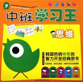 思维-中班学习王-幼儿园.学前班专用