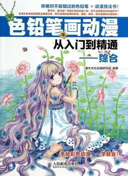 色铅笔画动漫从入门到精通——综合