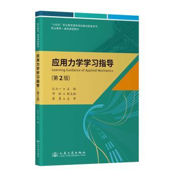 应用力学学习指导(第2版)