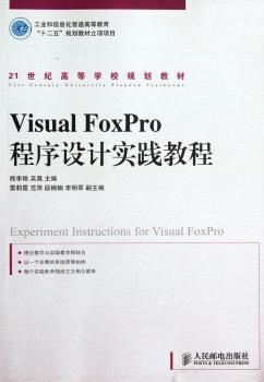 Visual FoxPro程序设计实践教程