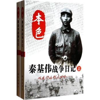 本色-秦基伟战争日记-(上下册)